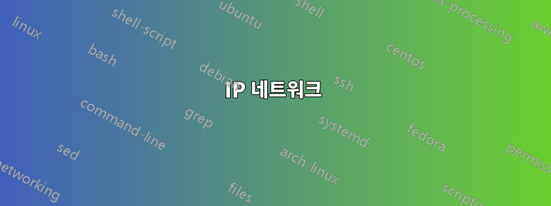 IP 네트워크