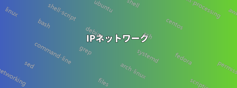 IPネットワーク