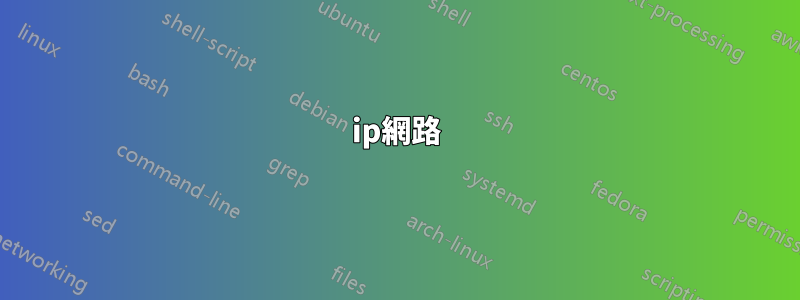 ip網路