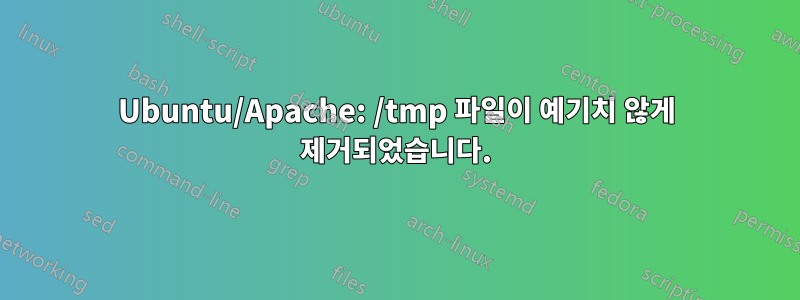 Ubuntu/Apache: /tmp 파일이 예기치 않게 제거되었습니다.