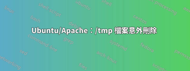 Ubuntu/Apache：/tmp 檔案意外刪除