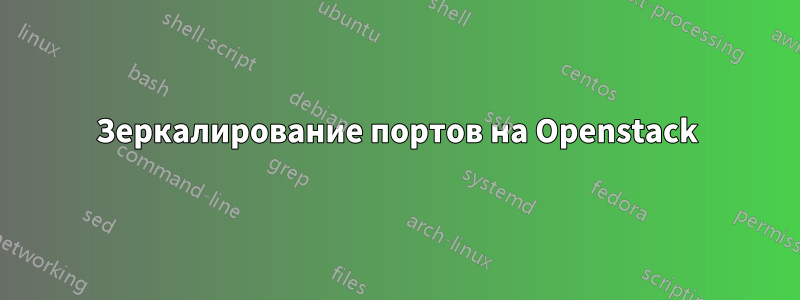 Зеркалирование портов на Openstack