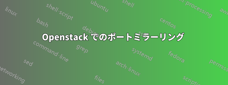 Openstack でのポートミラーリング