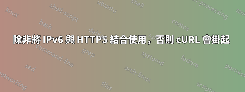 除非將 IPv6 與 HTTPS 結合使用，否則 cURL 會掛起