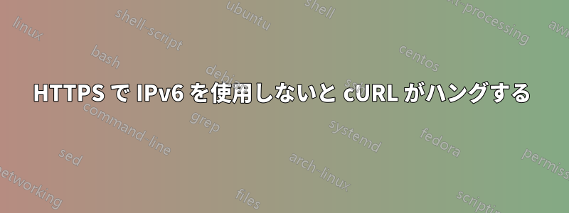 HTTPS で IPv6 を使用しないと cURL がハングする