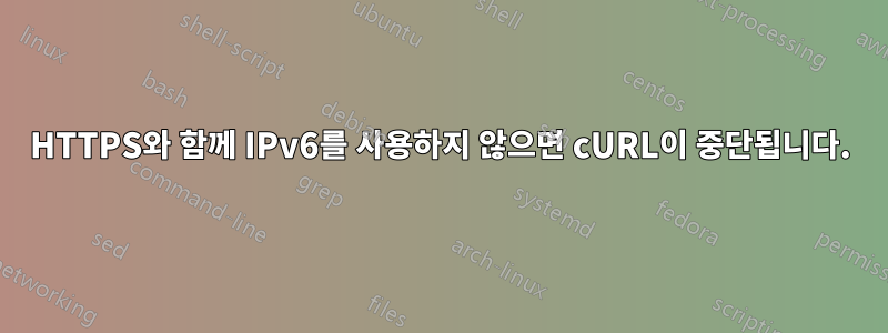 HTTPS와 함께 IPv6를 사용하지 않으면 cURL이 중단됩니다.
