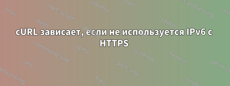 cURL зависает, если не используется IPv6 с HTTPS