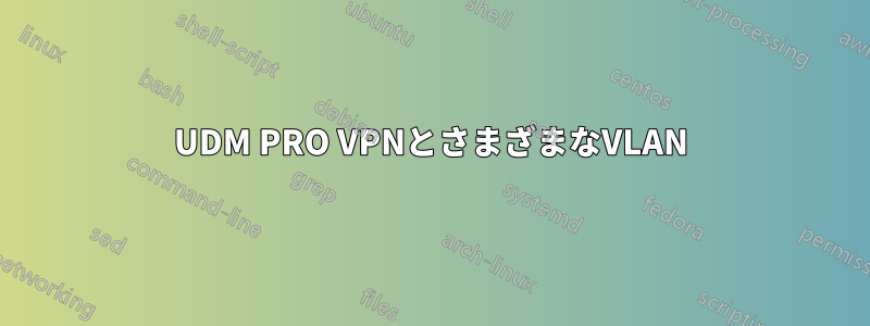 UDM PRO VPNとさまざまなVLAN
