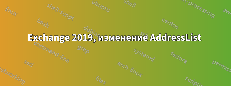 Exchange 2019, изменение AddressList