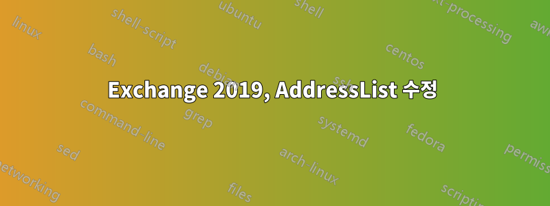 Exchange 2019, AddressList 수정