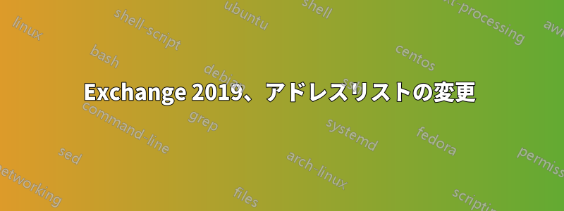 Exchange 2019、アドレスリストの変更