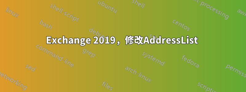 Exchange 2019，修改AddressList