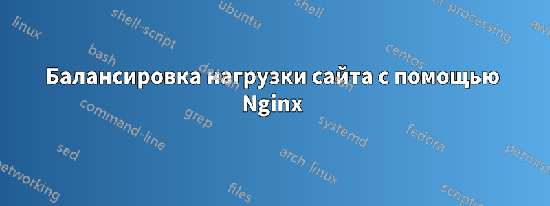 Балансировка нагрузки сайта с помощью Nginx