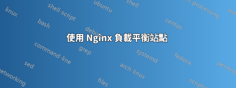 使用 Nginx 負載平衡站點