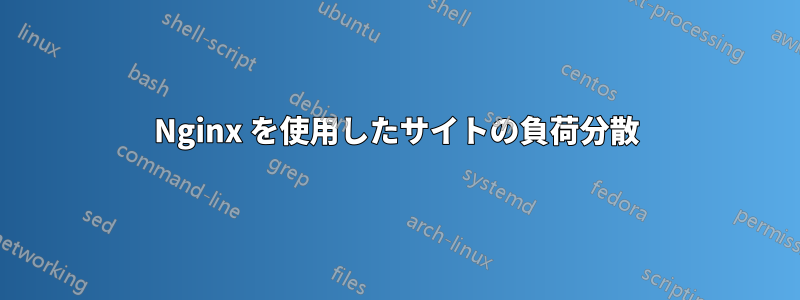 Nginx を使用したサイトの負荷分散