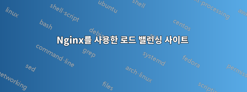 Nginx를 사용한 로드 밸런싱 사이트