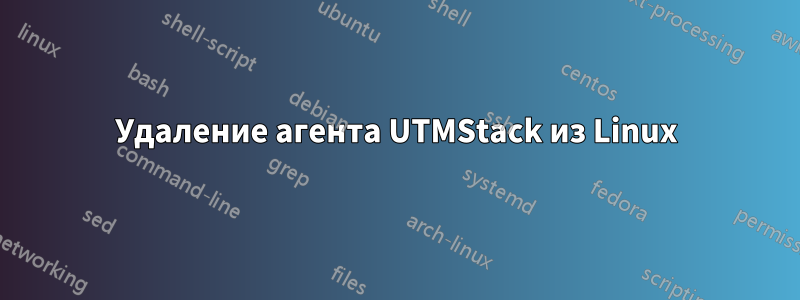 Удаление агента UTMStack из Linux