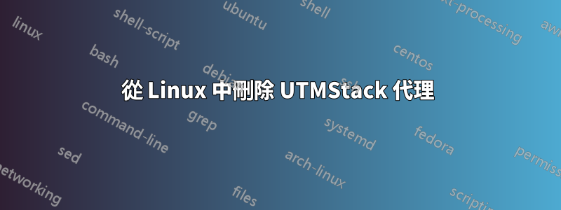 從 Linux 中刪除 UTMStack 代理