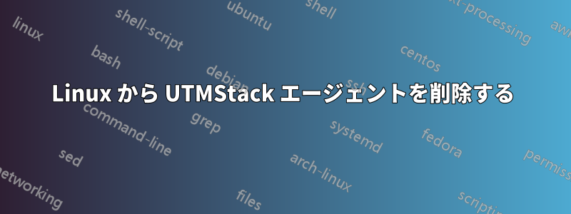 Linux から UTMStack エージェントを削除する