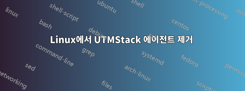 Linux에서 UTMStack 에이전트 제거