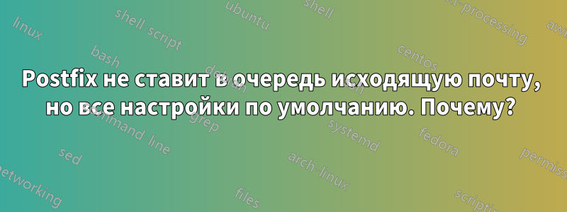 Postfix не ставит в очередь исходящую почту, но все настройки по умолчанию. Почему?