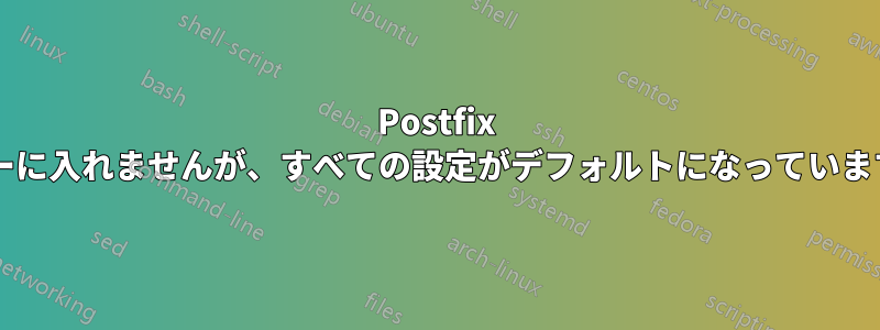 Postfix は送信メールをキューに入れませんが、すべての設定がデフォルトになっています。なぜでしょうか?