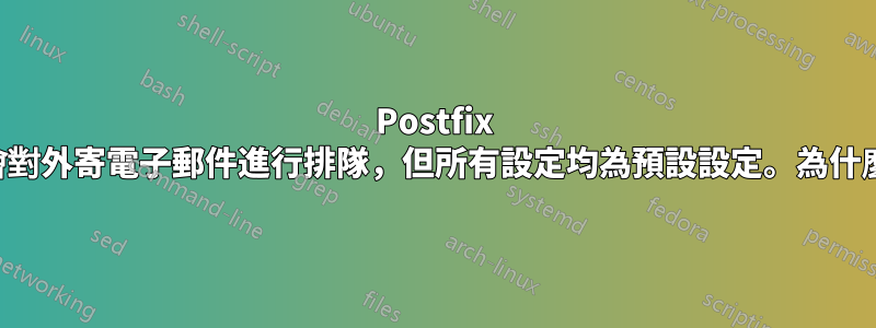 Postfix 不會對外寄電子郵件進行排隊，但所有設定均為預設設定。為什麼？