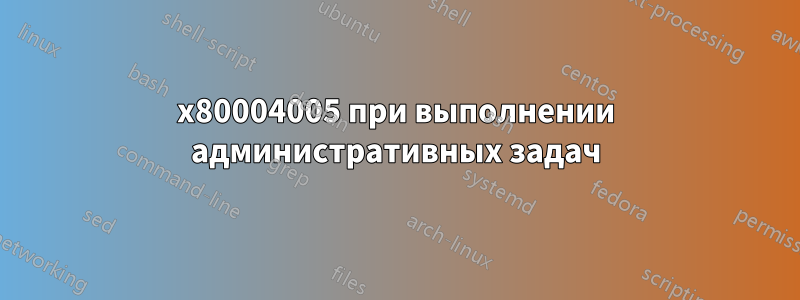 0x80004005 при выполнении административных задач