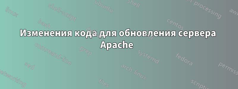 Изменения кода для обновления сервера Apache 