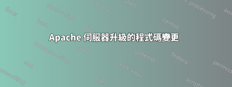 Apache 伺服器升級的程式碼變更 