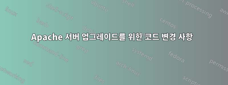 Apache 서버 업그레이드를 위한 코드 변경 사항 