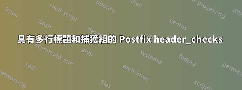 具有多行標題和捕獲組的 Postfix header_checks