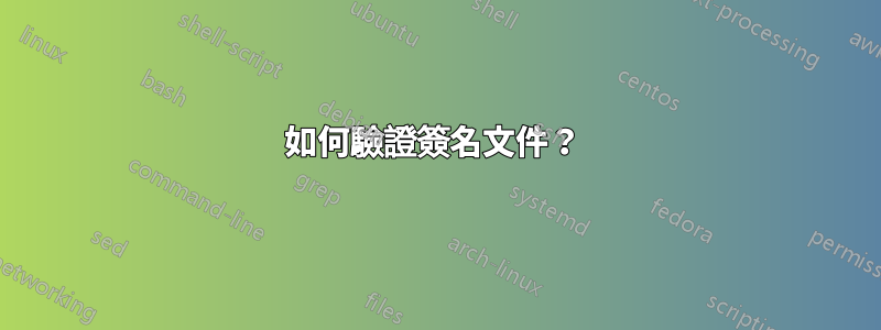 如何驗證簽名文件？ 