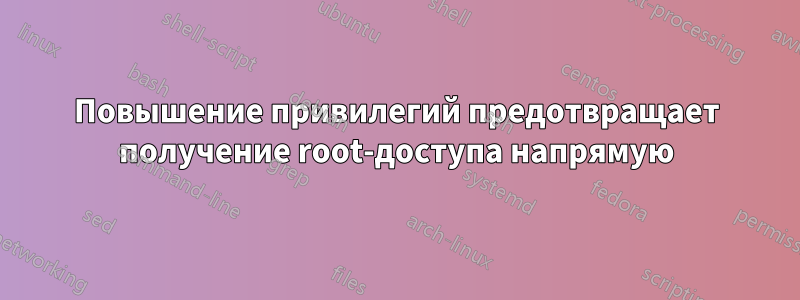 Повышение привилегий предотвращает получение root-доступа напрямую
