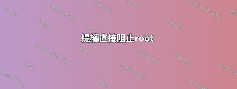 提權直接阻止root