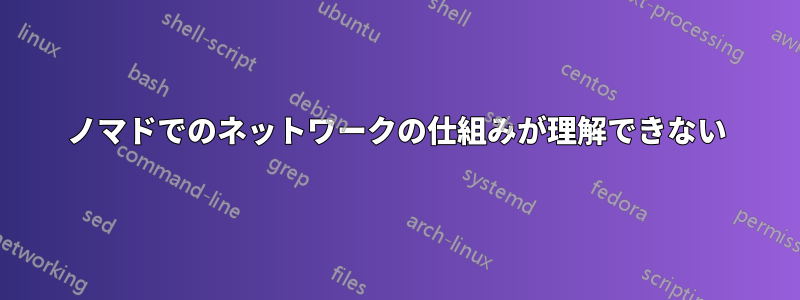 ノマドでのネットワークの仕組みが理解できない