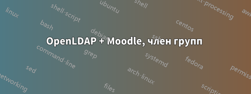 OpenLDAP + Moodle, член групп