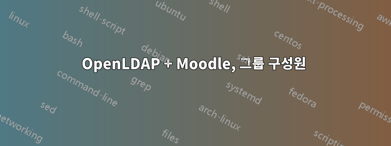 OpenLDAP + Moodle, 그룹 구성원