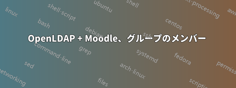 OpenLDAP + Moodle、グループのメンバー