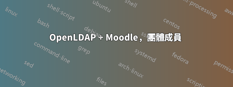 OpenLDAP + Moodle，團體成員
