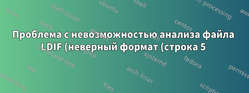 Проблема с невозможностью анализа файла LDIF (неверный формат (строка 5) запись: "cn=schema")