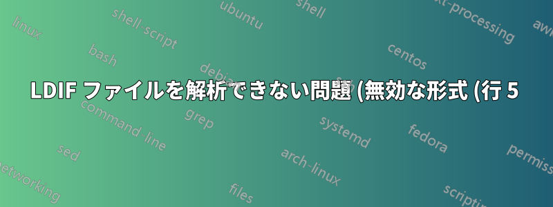LDIF ファイルを解析できない問題 (無効な形式 (行 5) エントリ: "cn=schema")