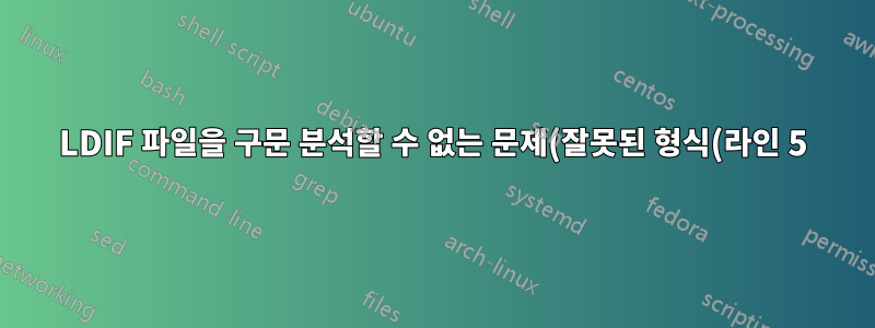 LDIF 파일을 구문 분석할 수 없는 문제(잘못된 형식(라인 5) 항목: "cn=schema")