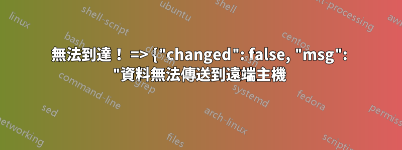 無法到達！ => {"changed": false, "msg": "資料無法傳送到遠端主機