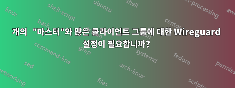 1개의 "마스터"와 많은 클라이언트 그룹에 대한 Wireguard 설정이 필요합니까?