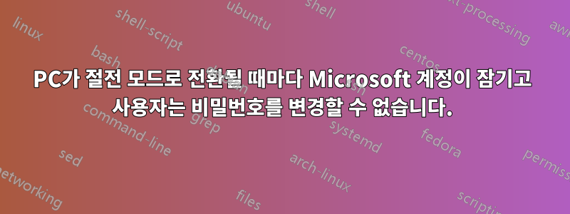 PC가 절전 모드로 전환될 때마다 Microsoft 계정이 잠기고 사용자는 비밀번호를 변경할 수 없습니다.