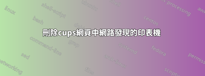 刪除cups網頁中網路發現的印表機