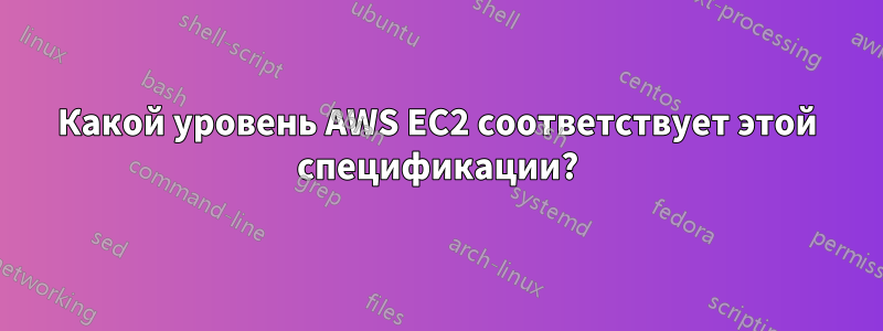 Какой уровень AWS EC2 соответствует этой спецификации?