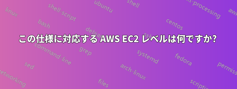 この仕様に対応する AWS EC2 レベルは何ですか?