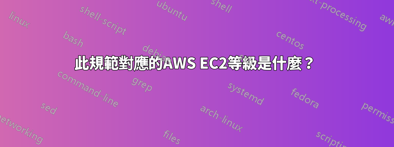 此規範對應的AWS EC2等級是什麼？